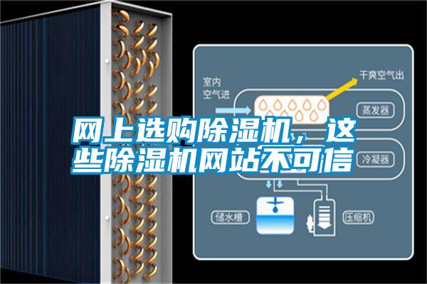 網(wǎng)上選購除濕機，這些除濕機網(wǎng)站不可信