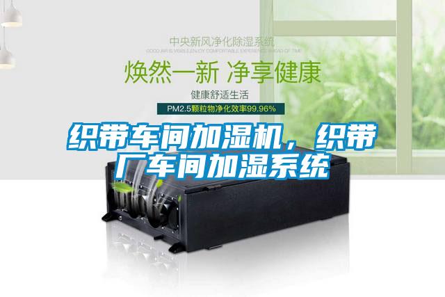 織帶車間加濕機,織帶廠車間加濕系統(tǒng)