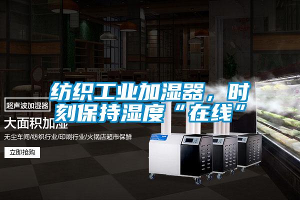 紡織工業(yè)加濕器，時刻保持濕度“在線”