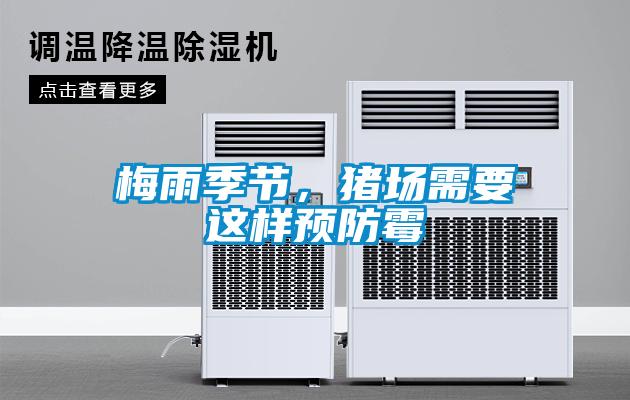 梅雨季節(jié)，豬場需要這樣預防霉