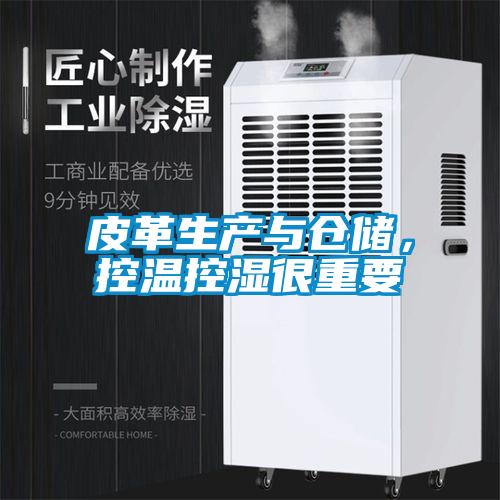 皮革生產(chǎn)與倉(cāng)儲(chǔ)，控溫控濕很重要