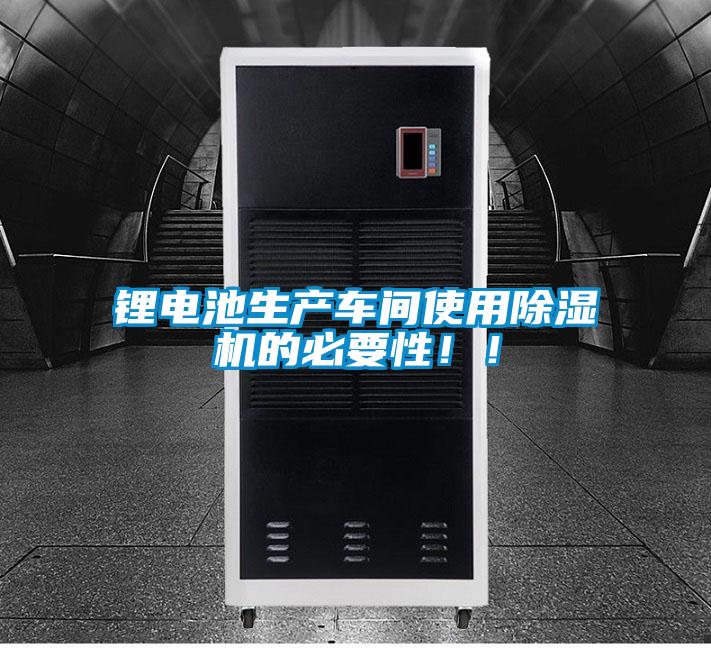 鋰電池生產(chǎn)車間使用除濕機的必要性??！