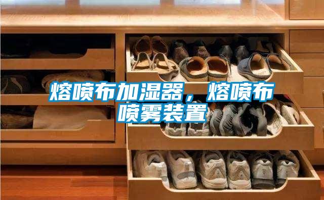 熔噴布加濕器，熔噴布噴霧裝置