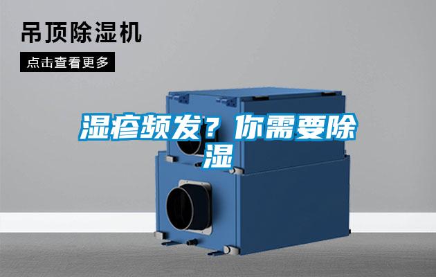 濕疹頻發(fā)？你需要除濕