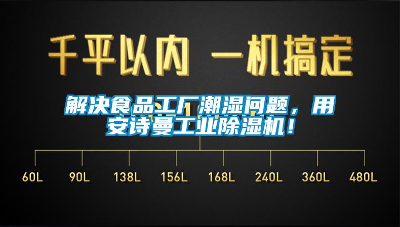 解決食品工廠潮濕問題，用安詩曼工業(yè)除濕機(jī)！