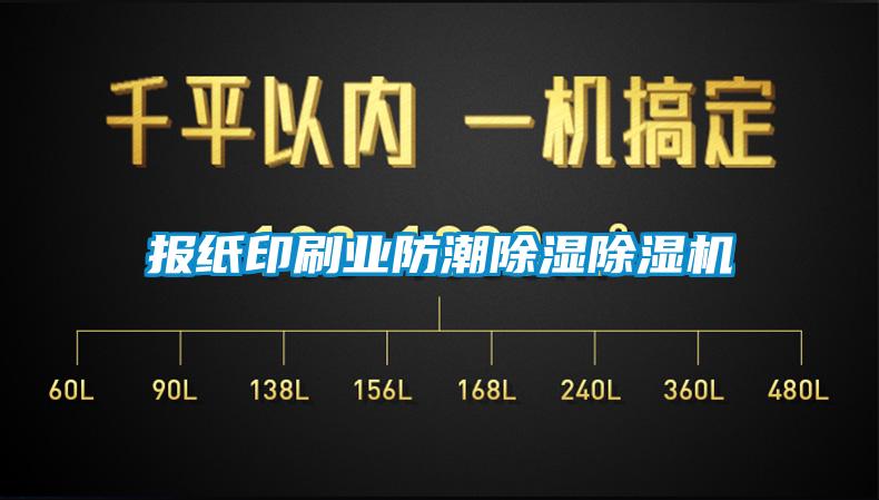 報紙印刷業(yè)防潮除濕除濕機(jī)