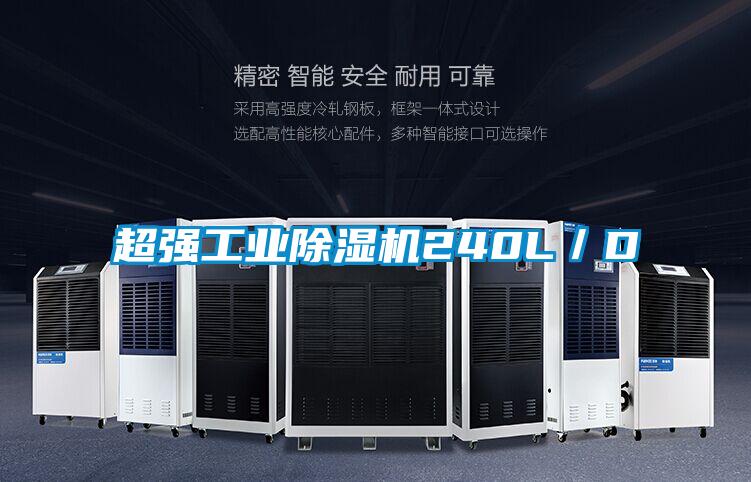 超強(qiáng)工業(yè)除濕機(jī)240L/D