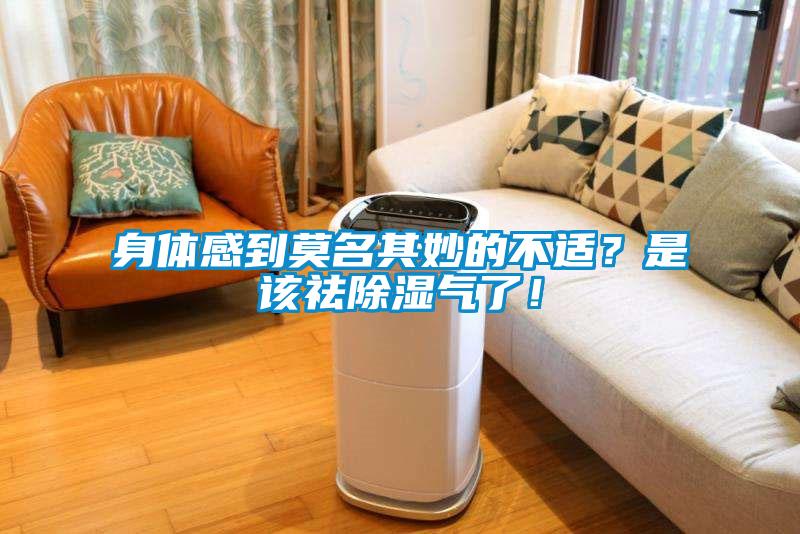 身體感到莫名其妙的不適？是該祛除濕氣了！