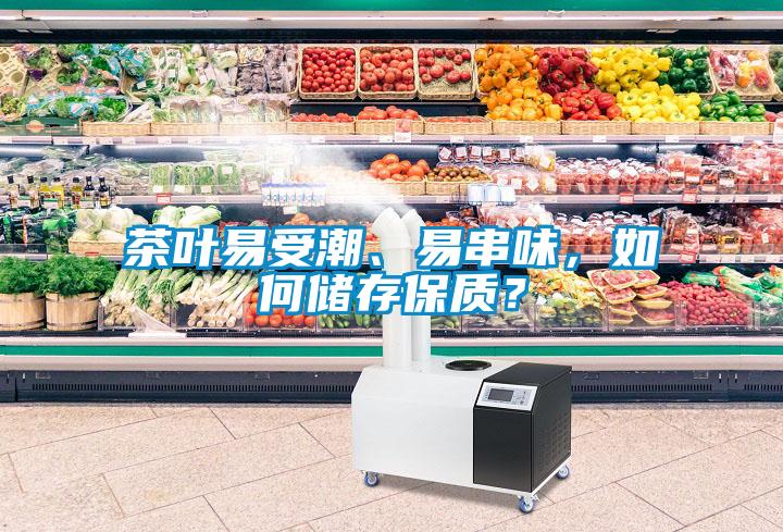 茶葉易受潮、易串味，如何儲(chǔ)存保質(zhì)？