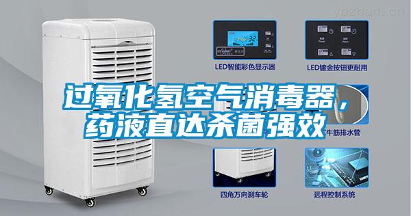 過氧化氫空氣消毒器，藥液直達殺菌強效