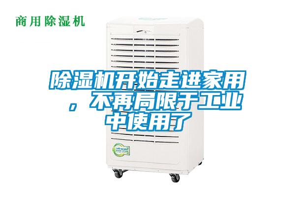 除濕機(jī)開始走進(jìn)家用 ，不再局限于工業(yè)中使用了