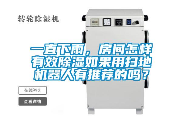 一直下雨，房間怎樣有效除濕如果用掃地機器人有推薦的嗎？