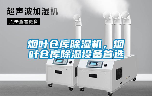 煙葉倉庫除濕機，煙葉倉庫除濕設備首選