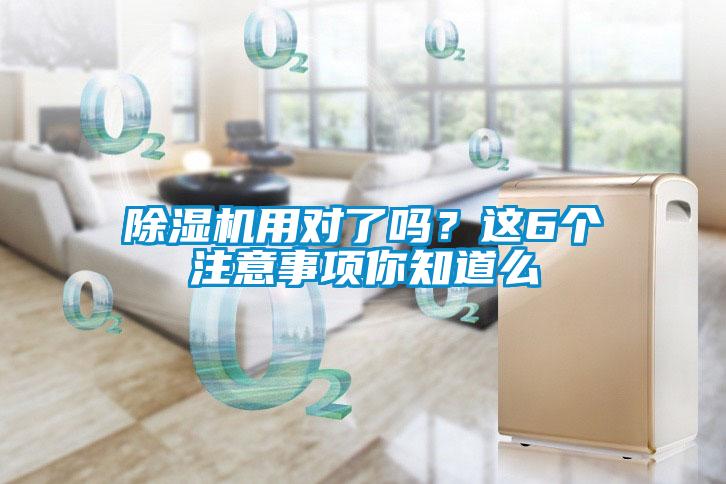除濕機(jī)用對了嗎？這6個注意事項(xiàng)你知道么