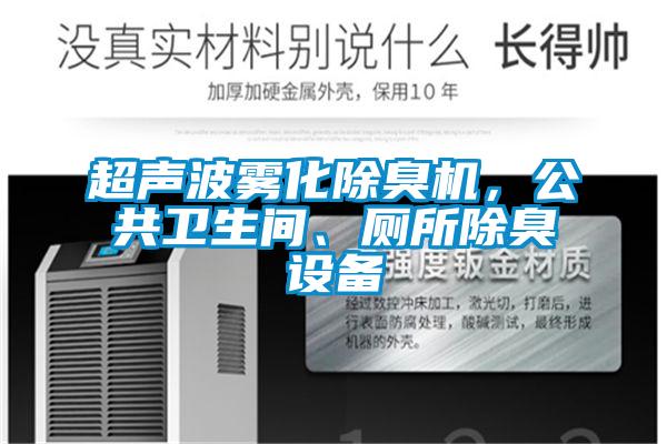 超聲波霧化除臭機，公共衛(wèi)生間、廁所除臭設備