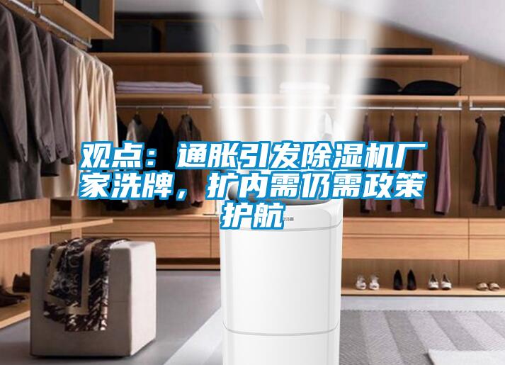 觀點：通脹引發(fā)除濕機廠家洗牌，擴內需仍需政策護航