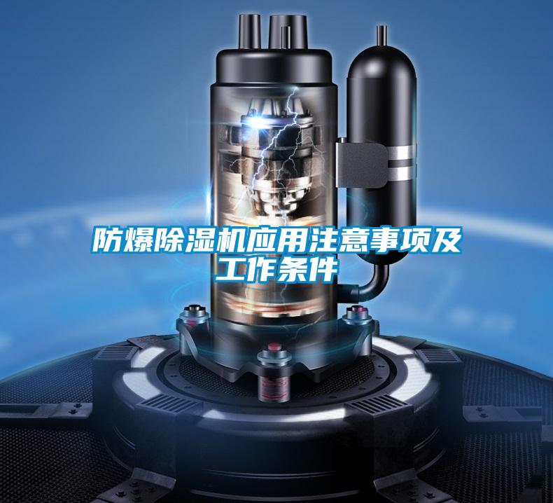 防爆除濕機(jī)應(yīng)用注意事項及工作條件