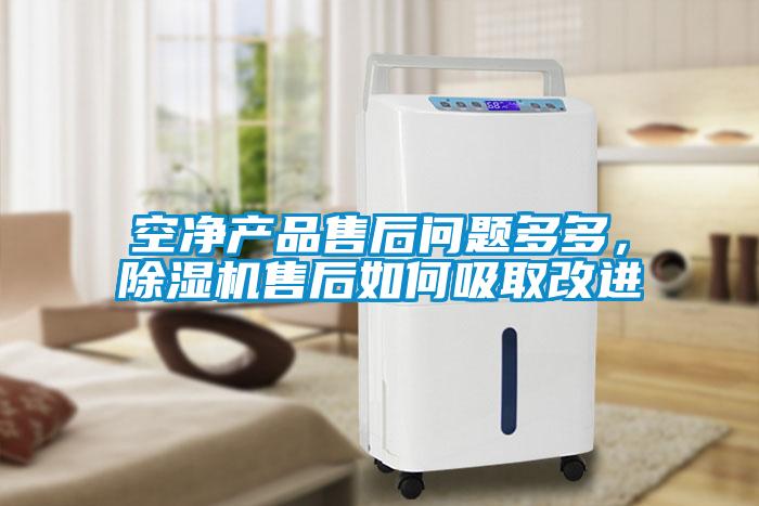 空凈產(chǎn)品售后問(wèn)題多多，除濕機(jī)售后如何吸取改進(jìn)