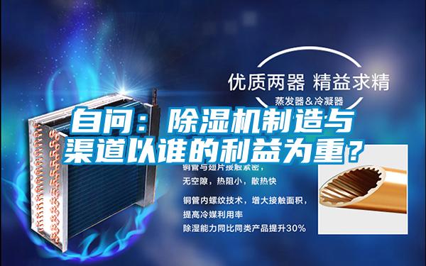 自問(wèn)：除濕機(jī)制造與渠道以誰(shuí)的利益為重？