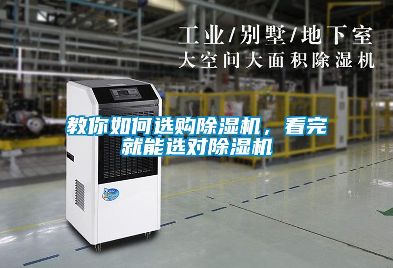 教你如何選購除濕機(jī)，看完就能選對除濕機(jī)