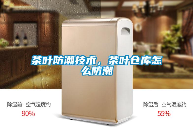 茶葉防潮技術(shù)，茶葉倉庫怎么防潮