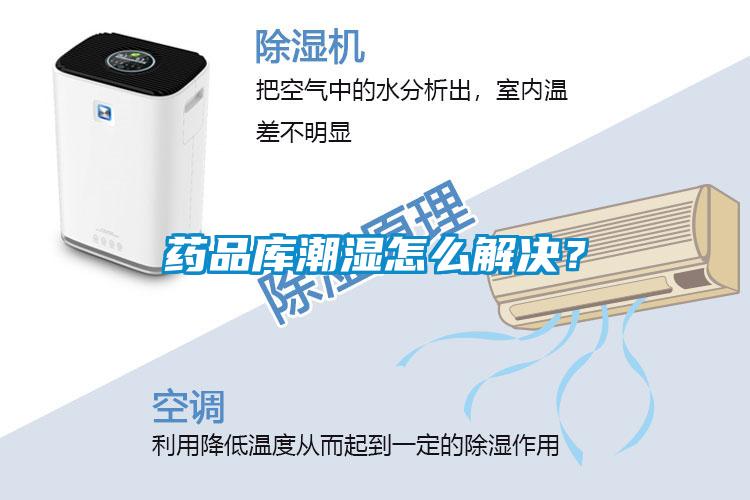 藥品庫潮濕怎么解決？