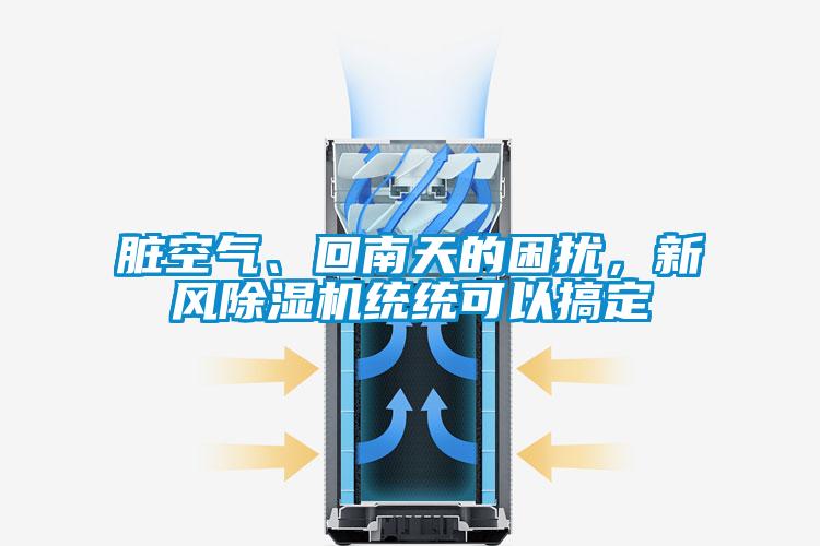 臟空氣、回南天的困擾，新風(fēng)除濕機(jī)統(tǒng)統(tǒng)可以搞定