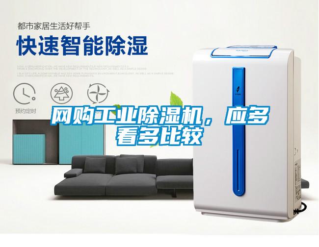 網(wǎng)購(gòu)工業(yè)除濕機(jī)，應(yīng)多看多比較