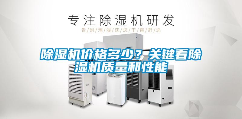 除濕機(jī)價(jià)格多少？關(guān)鍵看除濕機(jī)質(zhì)量和性能