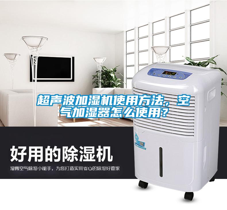 超聲波加濕機使用方法，空氣加濕器怎么使用？