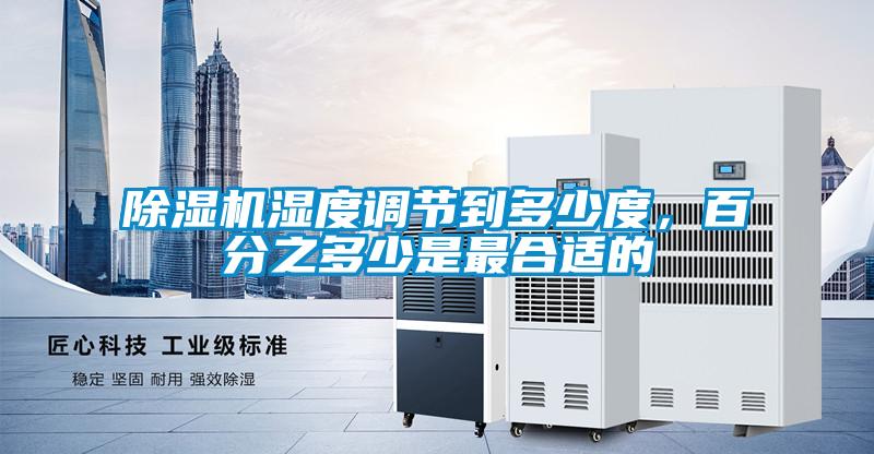 除濕機濕度調節(jié)到多少度，百分之多少是最合適的