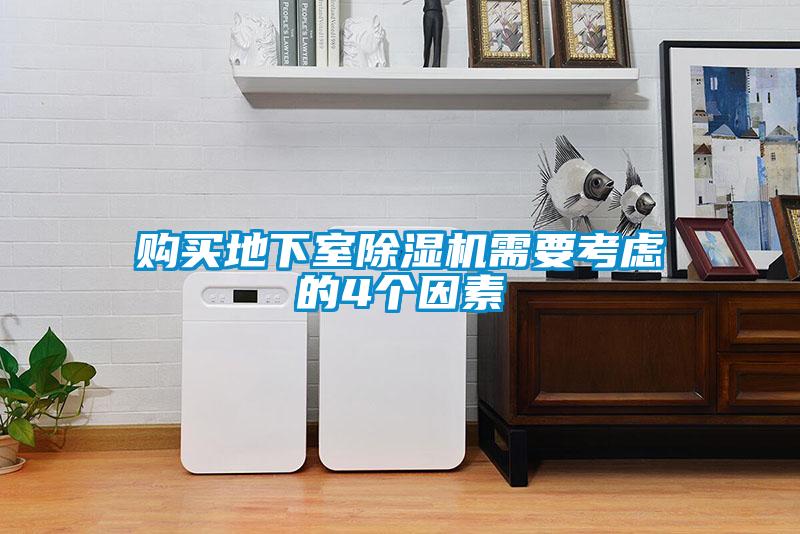購買地下室除濕機(jī)需要考慮的4個因素