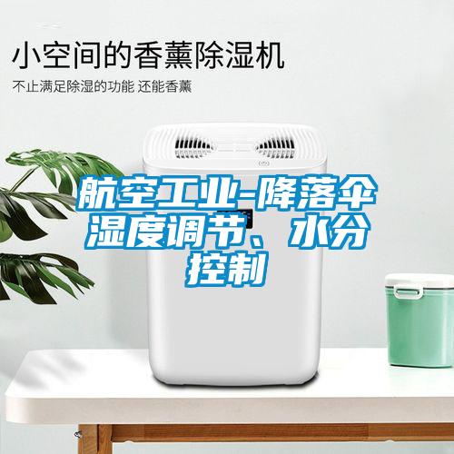 航空工業(yè)-降落傘濕度調節(jié)、水分控制