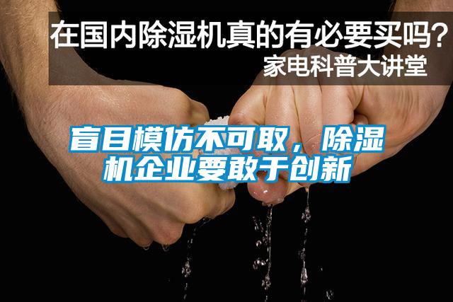 盲目模仿不可取，除濕機(jī)企業(yè)要敢于創(chuàng)新