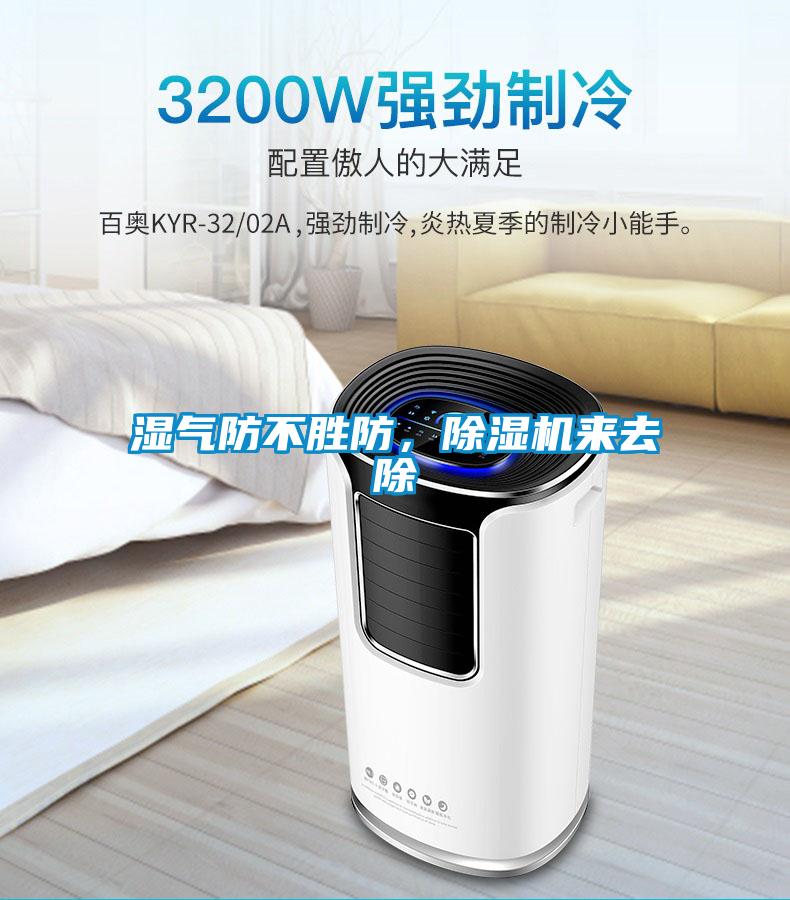 濕氣防不勝防，除濕機(jī)來(lái)去除