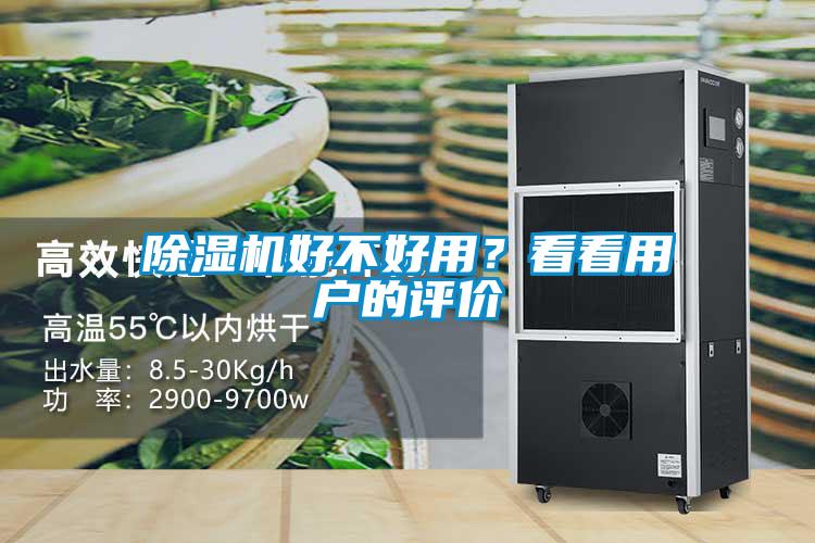 除濕機(jī)好不好用？看看用戶的評(píng)價(jià)