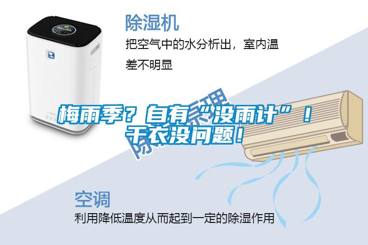 梅雨季？自有“沒雨計(jì)”！干衣沒問題！