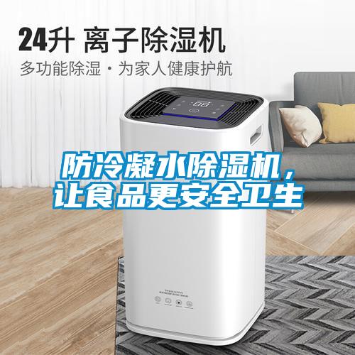 防冷凝水除濕機(jī)，讓食品更安全衛(wèi)生