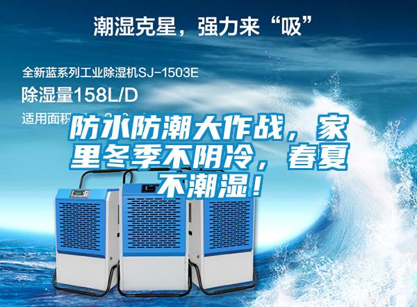 防水防潮大作戰(zhàn)，家里冬季不陰冷，春夏不潮濕！