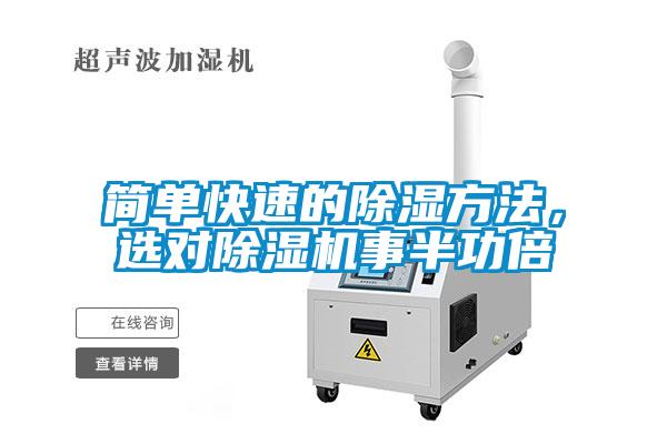 簡(jiǎn)單快速的除濕方法，選對(duì)除濕機(jī)事半功倍