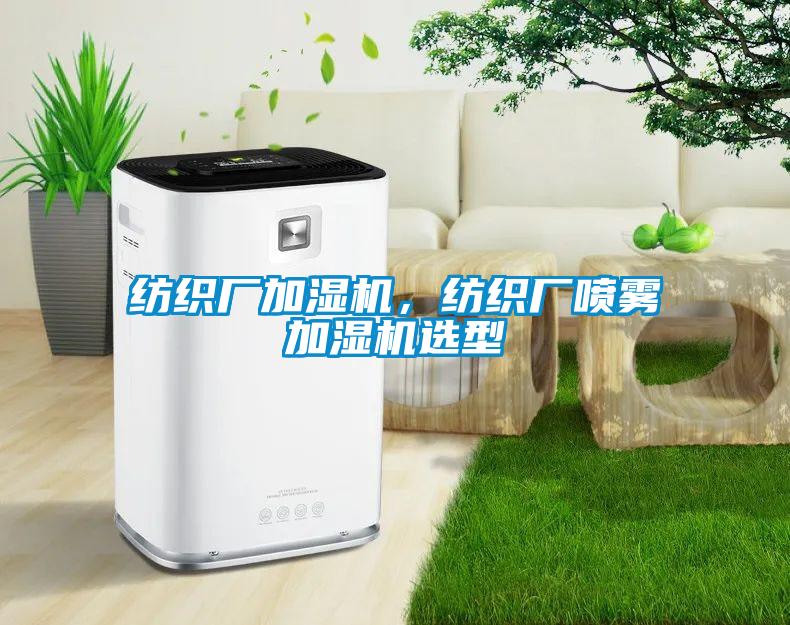 紡織廠加濕機，紡織廠噴霧加濕機選型