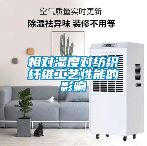 相對(duì)濕度對(duì)紡織纖維工藝性能的影響