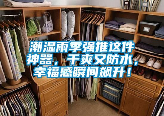 潮濕雨季強(qiáng)推這件神器，干爽又防水，幸福感瞬間飆升！