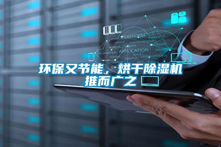 環(huán)保又節(jié)能，烘干除濕機推而廣之