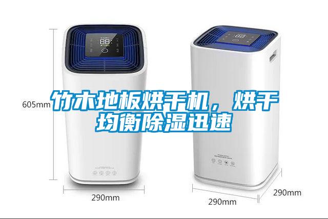 竹木地板烘干機，烘干均衡除濕迅速