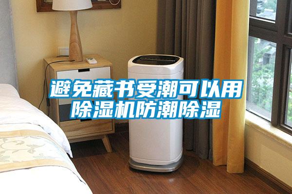 避免藏書受潮可以用除濕機(jī)防潮除濕