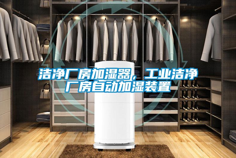 潔凈廠房加濕器，工業(yè)潔凈廠房自動(dòng)加濕裝置