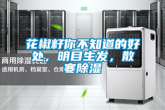 花椒籽你不知道的好處，明目生發(fā)，散寒除濕