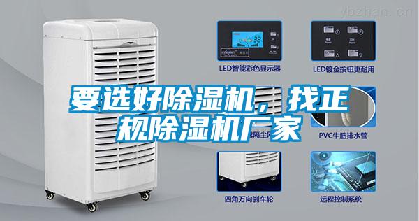 要選好除濕機(jī)，找正規(guī)除濕機(jī)廠家