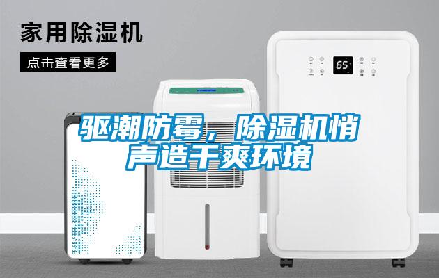 驅潮防霉，除濕機悄聲造干爽環(huán)境